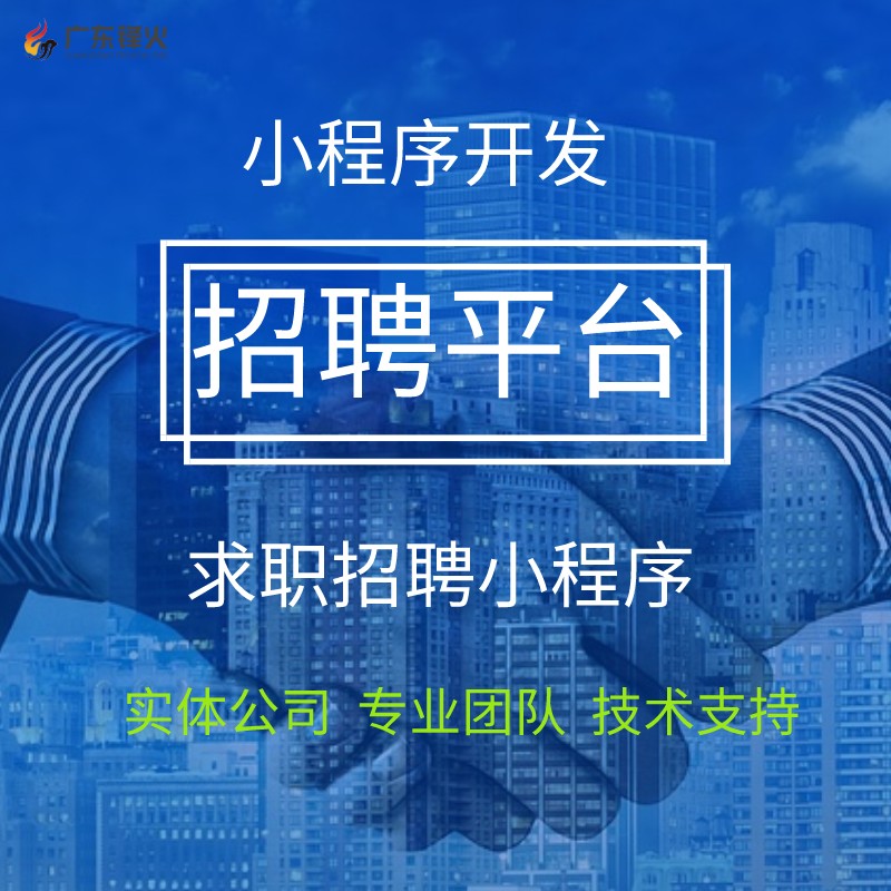 招聘小程序开发解决方案