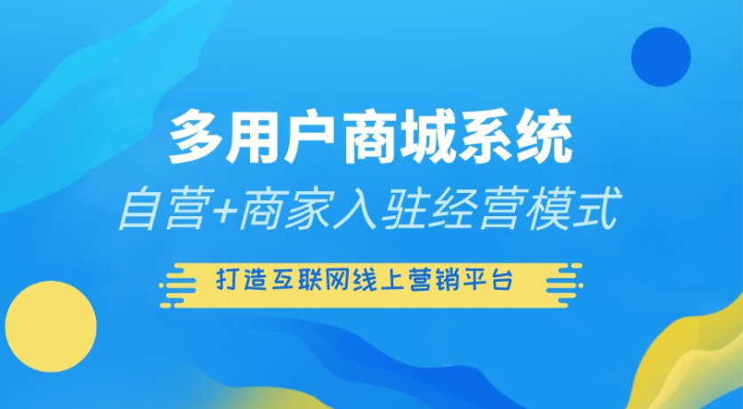 多商户入驻商城系统开发