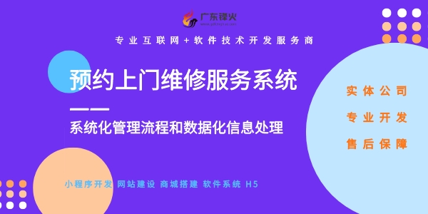 预约上门维修服务系统开发
