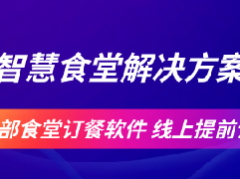 智慧食堂报餐管理系统_订餐/统计/结算-企业/工厂园区/机关单位数字化解决方案