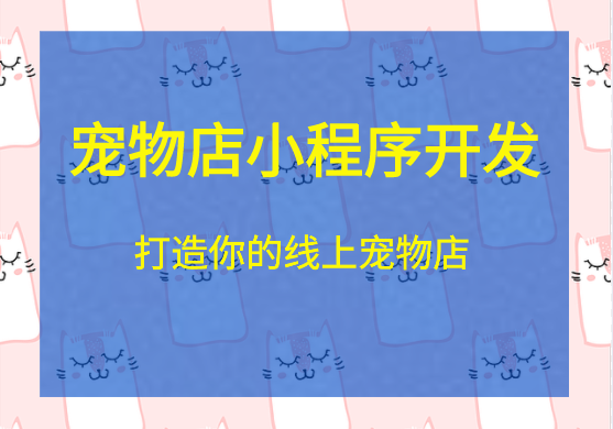 宠物店小程序开发