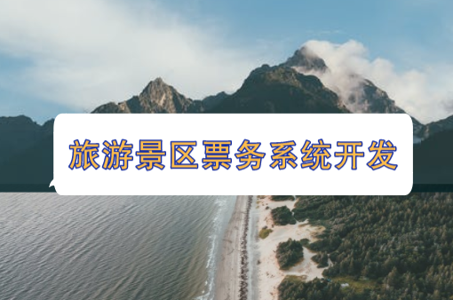 旅游景区票务系统开发