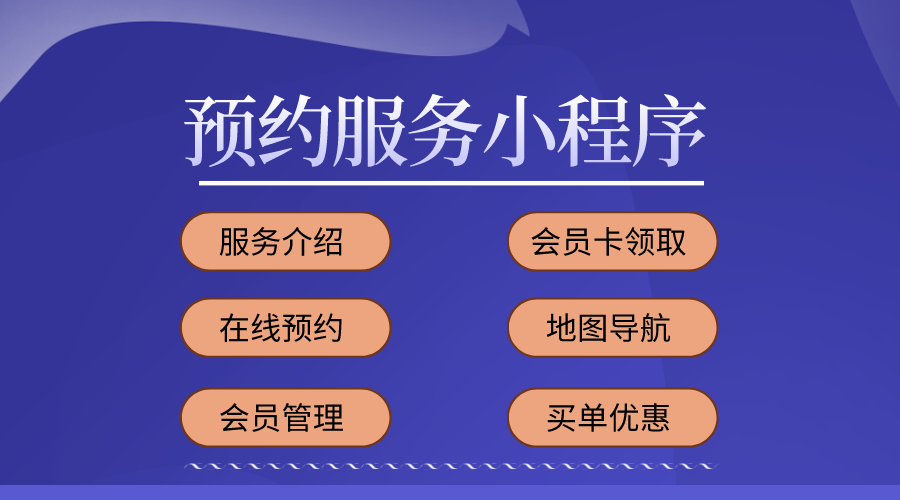 预约服务小程序开发制作