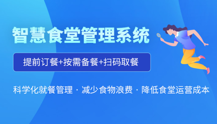 企业机关食堂报餐管理系统开发