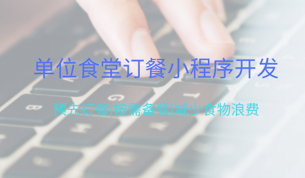 单位食堂订餐小程序开发